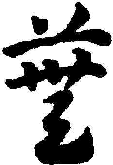 蕪,鄧文原,書法字典